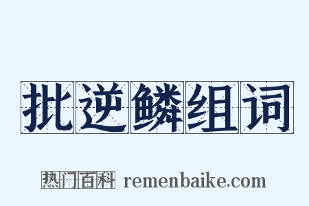 批逆鳞组词是什么意思的图片